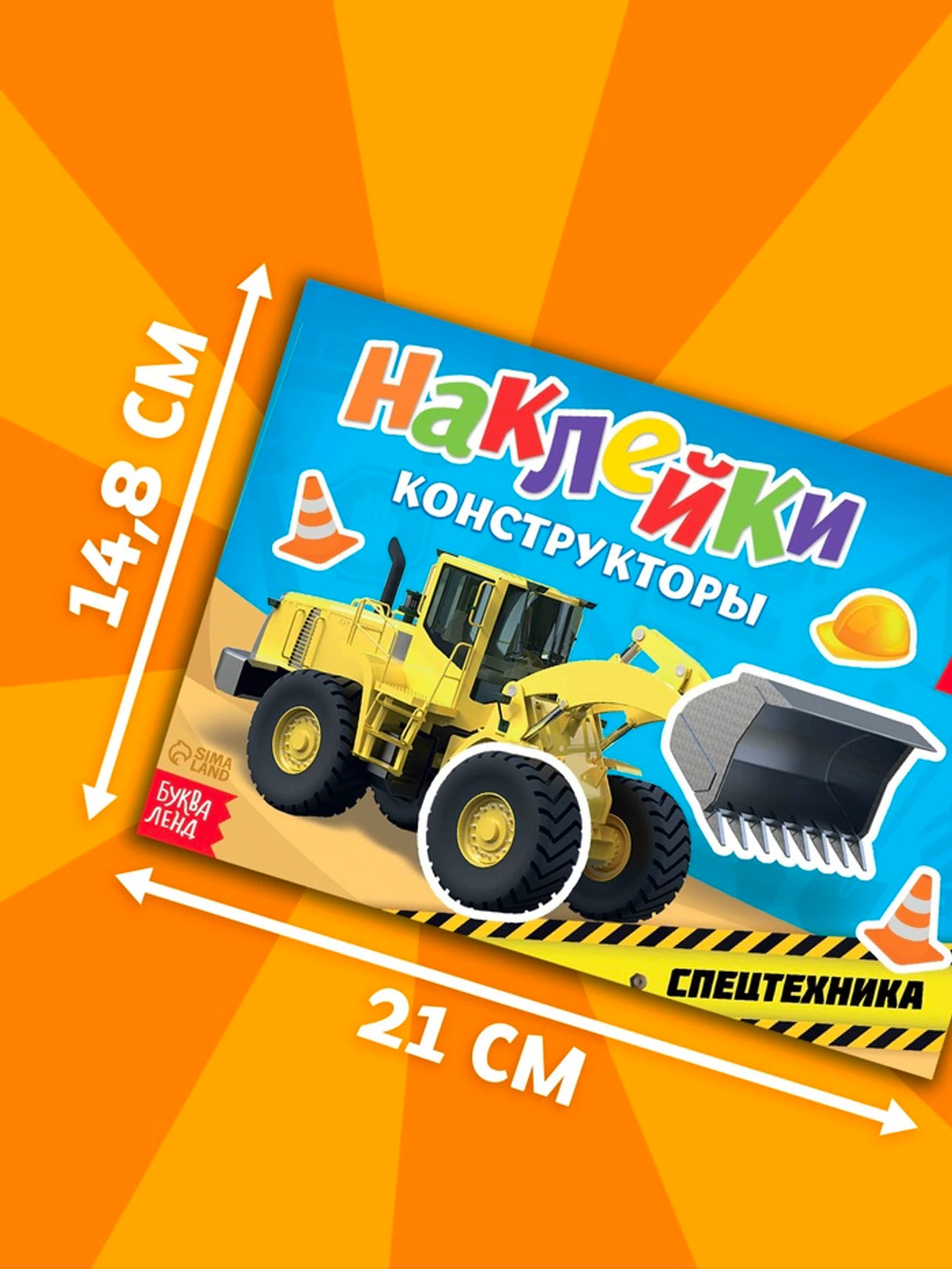 «Наклейки-конструкторы «Спецтехника»» — изображение