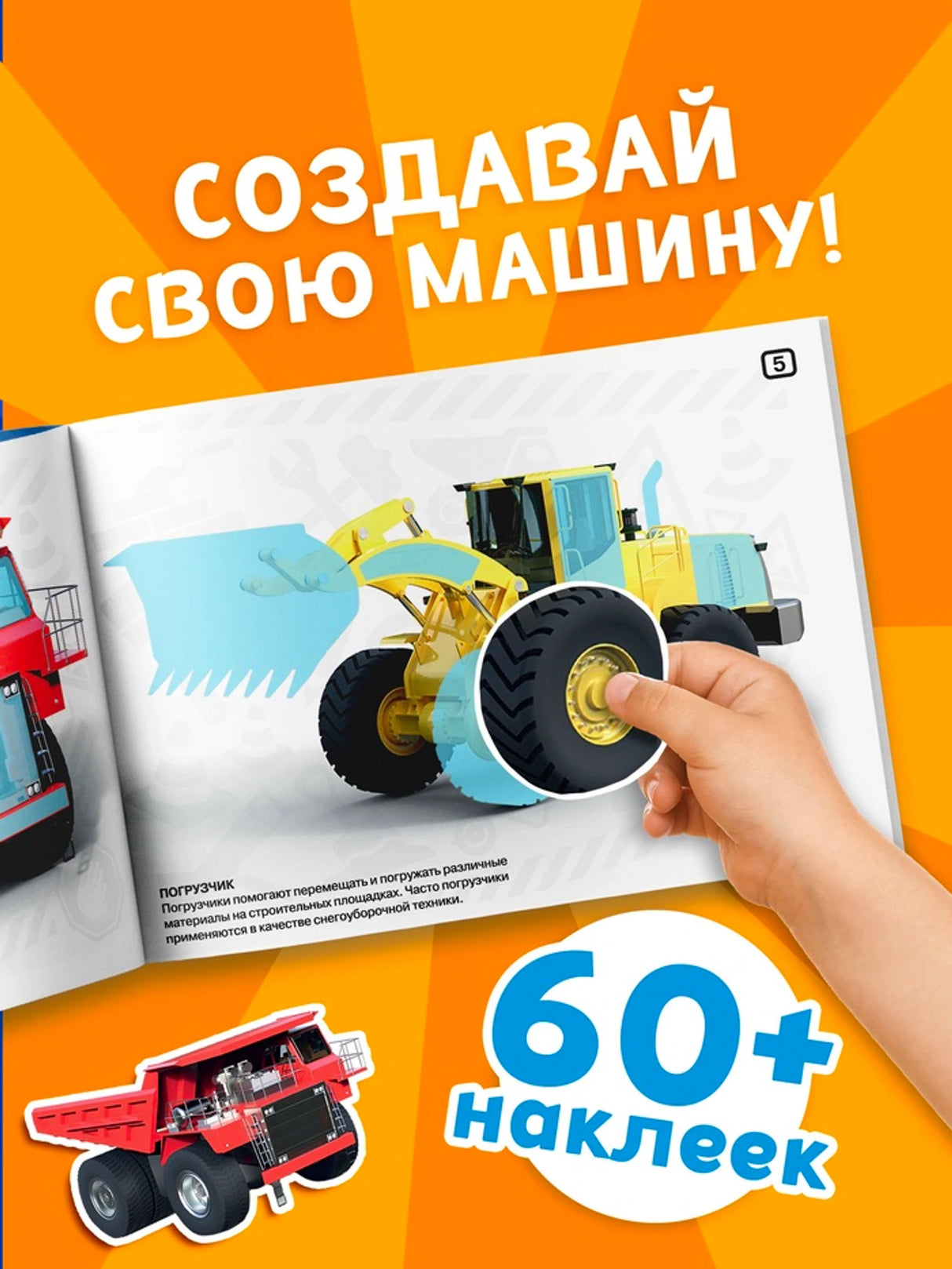 «Наклейки-конструкторы «Спецтехника»» — изображение