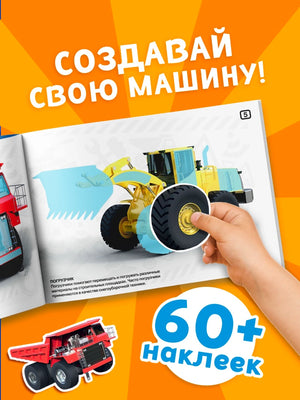«Наклейки-конструкторы «Спецтехника»» — изображение