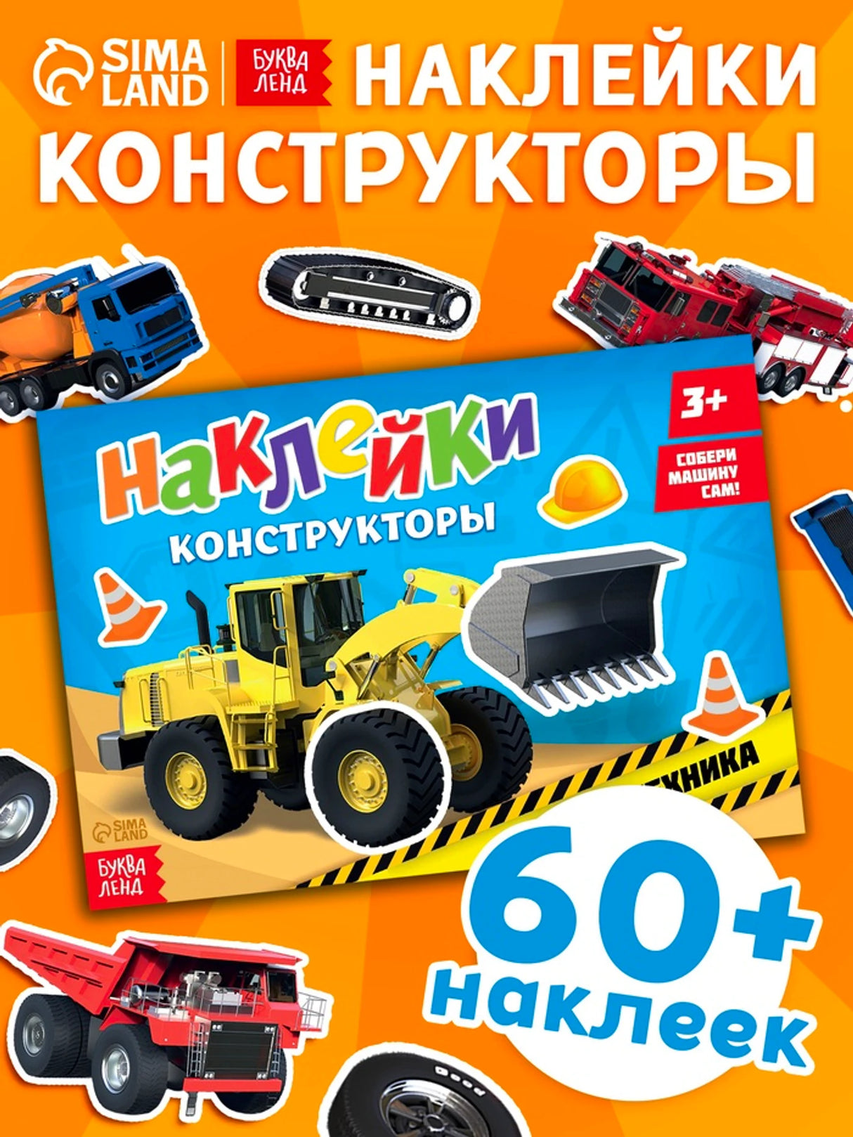 «Наклейки-конструкторы «Спецтехника»» — изображение