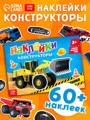 «Наклейки-конструкторы «Спецтехника»» — изображение