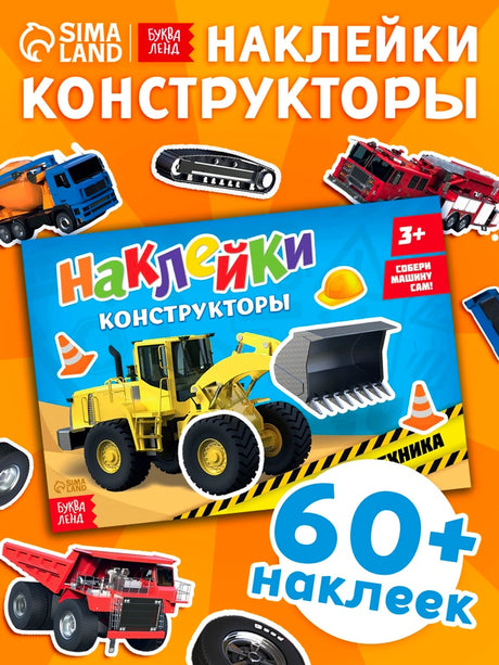 «Наклейки-конструкторы «Спецтехника»» — изображение