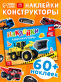 «Наклейки-конструкторы «Спецтехника»» — изображение