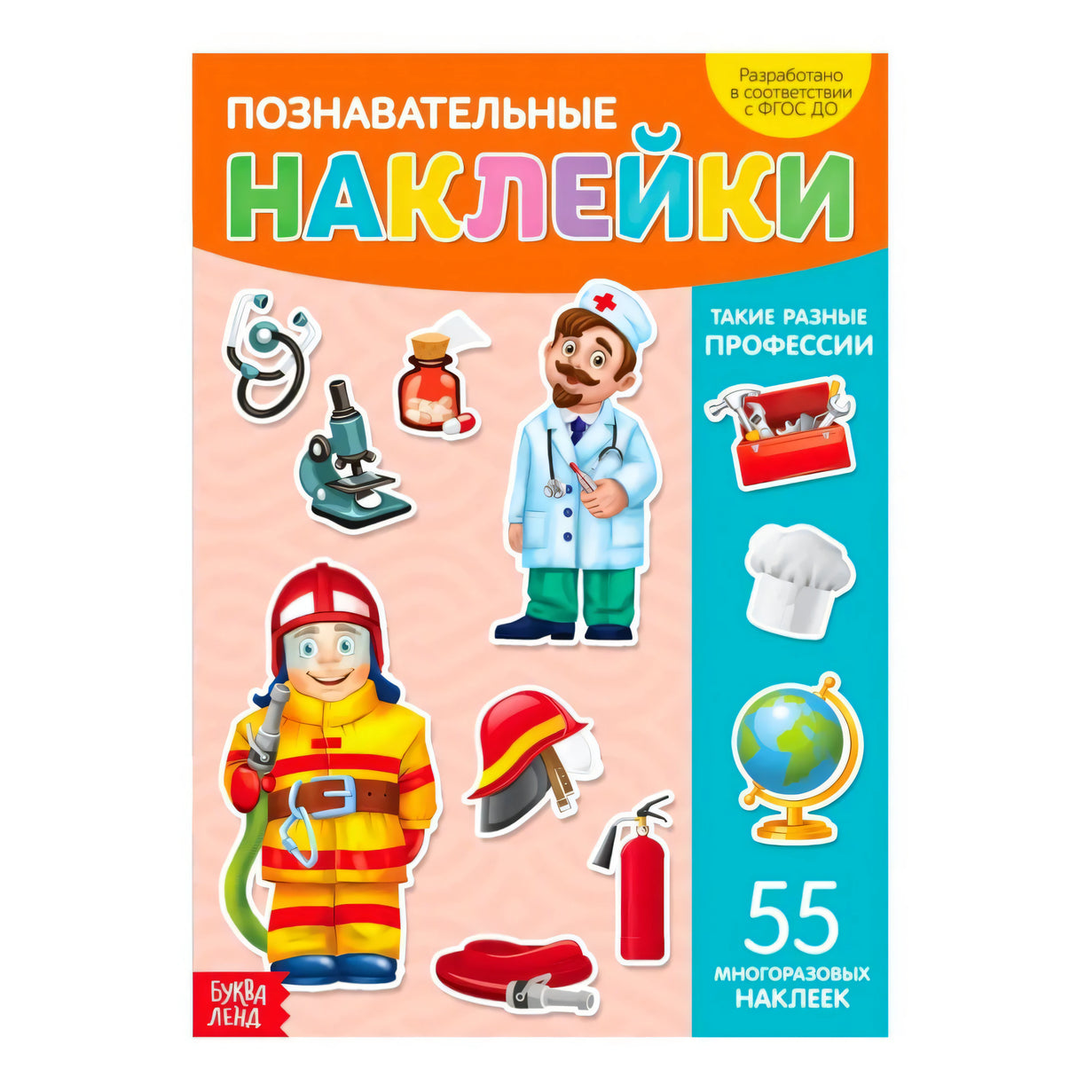 Обложка книги «Познавательные наклейки. Такие разные профессии», 55 многоразовых наклеек