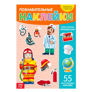 Обложка книги «Познавательные наклейки. Такие разные профессии», 55 многоразовых наклеек