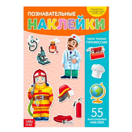 Обложка книги «Познавательные наклейки. Такие разные профессии», 55 многоразовых наклеек