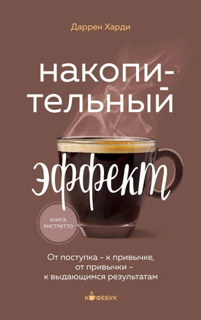 Фронтальная обложка книги Даррена Харди с чашкой кофе.