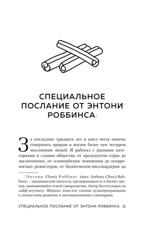 Страница 11 с началом специального послания от Энтони Роббинса.