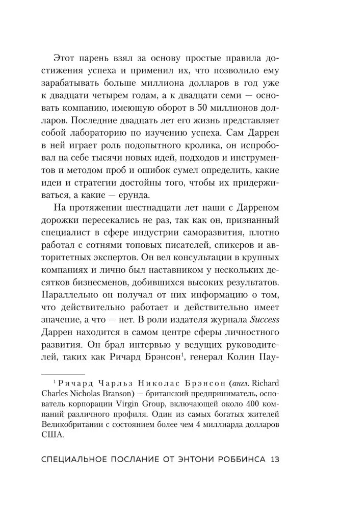 Страница 13 специального послания от Энтони Роббинса с примечанием.