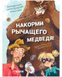 Обложка книги «Накорми рычащего медведя!» с медведем, папой и Анной.