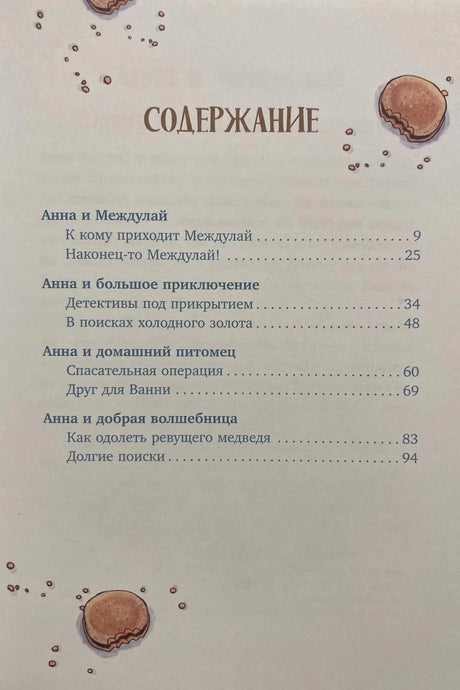 Страница содержания с перечнем рассказов и номерами страниц.