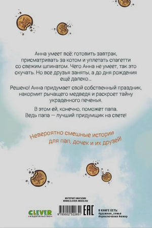 Задняя обложка с аннотацией, печеньем и штрихкодом.