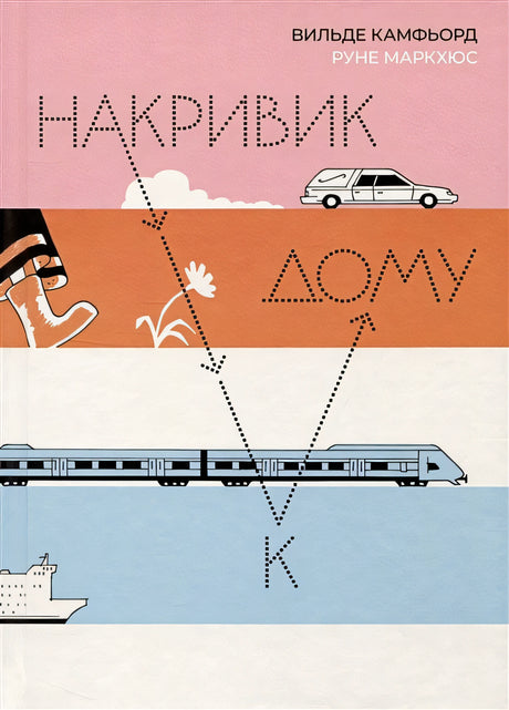 Обложка Накривик к дому 978-5-6046950-9-8