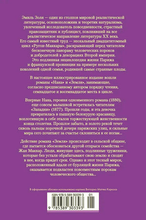 Задняя обложка с аннотацией о романах «Нана» и «Земля» и штрихкодом.