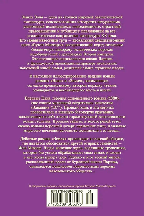 Задняя обложка с аннотацией о романах «Нана» и «Земля» и штрихкодом.