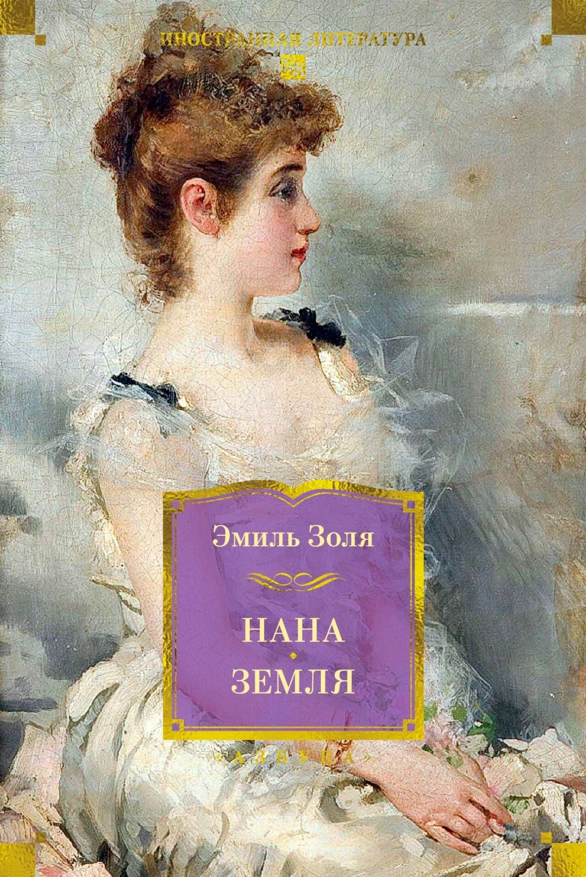 Обложка романа Эмиля Золя «Нана. Земля» с портретом молодой женщины.
