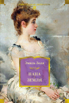 Обложка романа Эмиля Золя «Нана. Земля» с портретом молодой женщины.