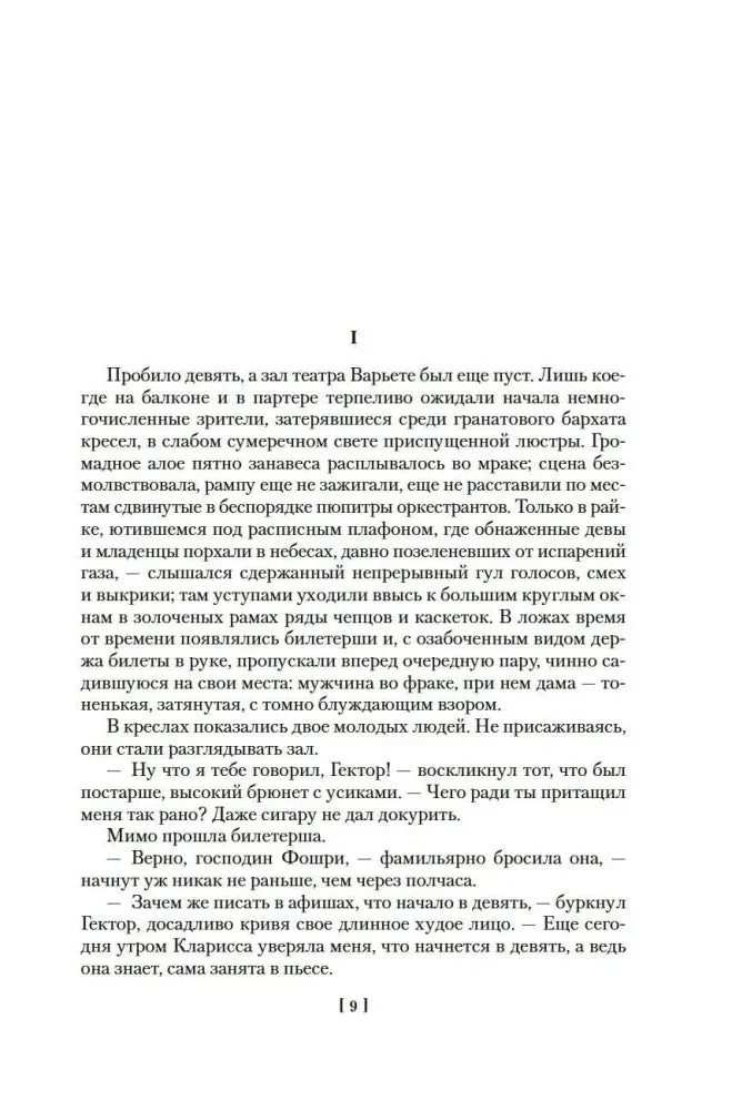 Страница 9 романа «Нана», начало первой главы.