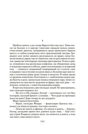Страница 9 романа «Нана», начало первой главы.