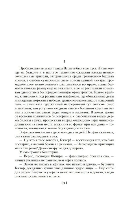 Страница 9 романа «Нана», начало первой главы.