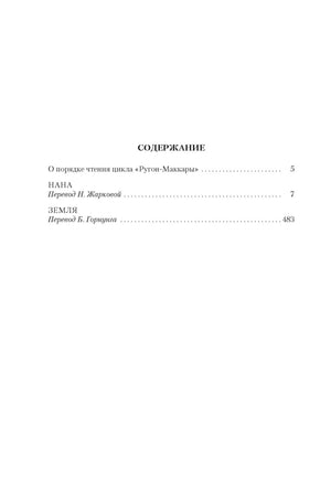 Страница содержания: цикл «Ругон-Маккары», романы «Нана» и «Земля».