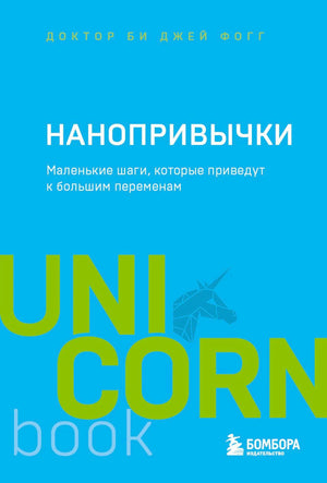 Обложка книги Нанопривычки, доктор Би Джей Фогг, серия UnicornBook