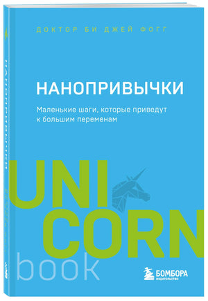 Книга Нанопривычки в мягком переплёте, вид с торца