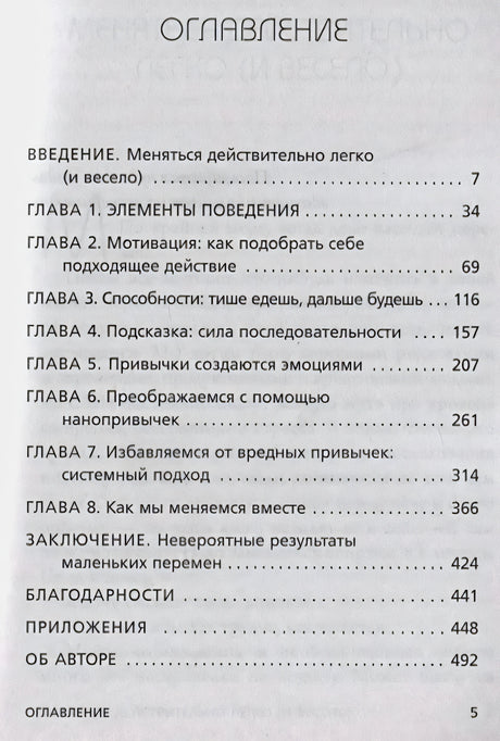 Оглавление книги Нанопривычки с названиями глав