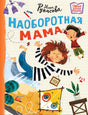 Обложка Наоборотная мама 978-5-17-164250-1