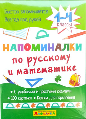 Обложка набора «Напоминалки по русскому и математике» для 1–4 классов