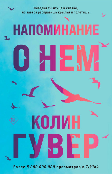 Обложка книги «Напоминание о нем» Колин Гувер