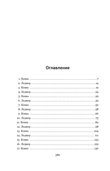 Оглавление с главами от лица Кенны и Леджера