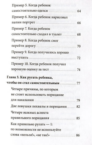 Направлять, а не ругать. Как общаться с ребенком, чтобы он вырос самостоятельным и уверенным в себе 978-5-00214-448-8 - 3
