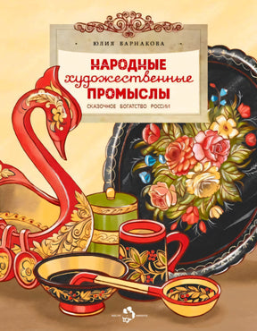 Обложка книги Юлии Варнаковой о народных промыслах с расписной посудой.