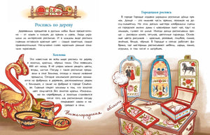 Разворот о росписи по дереву: хохломская и городецкая утварь.