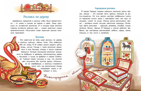 Разворот о росписи по дереву: хохломская и городецкая утварь.