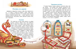 Разворот о росписи по дереву: хохломская и городецкая утварь.
