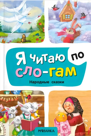 Обложка «Я читаю по слогам. Народные сказки» с героями сказок