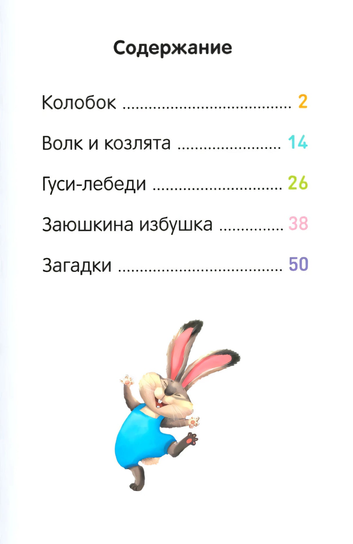 Содержание книги: Колобок, Волк и козлята, Гуси-лебеди, Заюшкина избушка, Загадки
