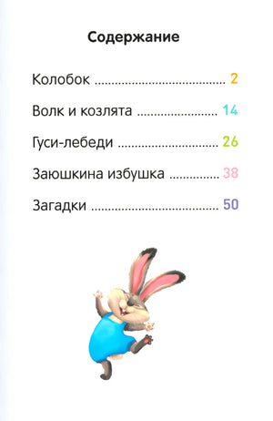 Содержание книги: Колобок, Волк и козлята, Гуси-лебеди, Заюшкина избушка, Загадки