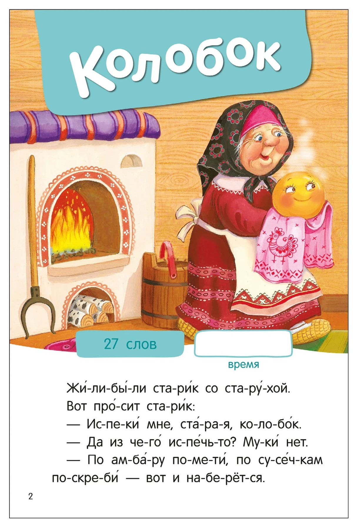 Страница сказки «Колобок»: бабушка у печи держит колобка, текст по слогам