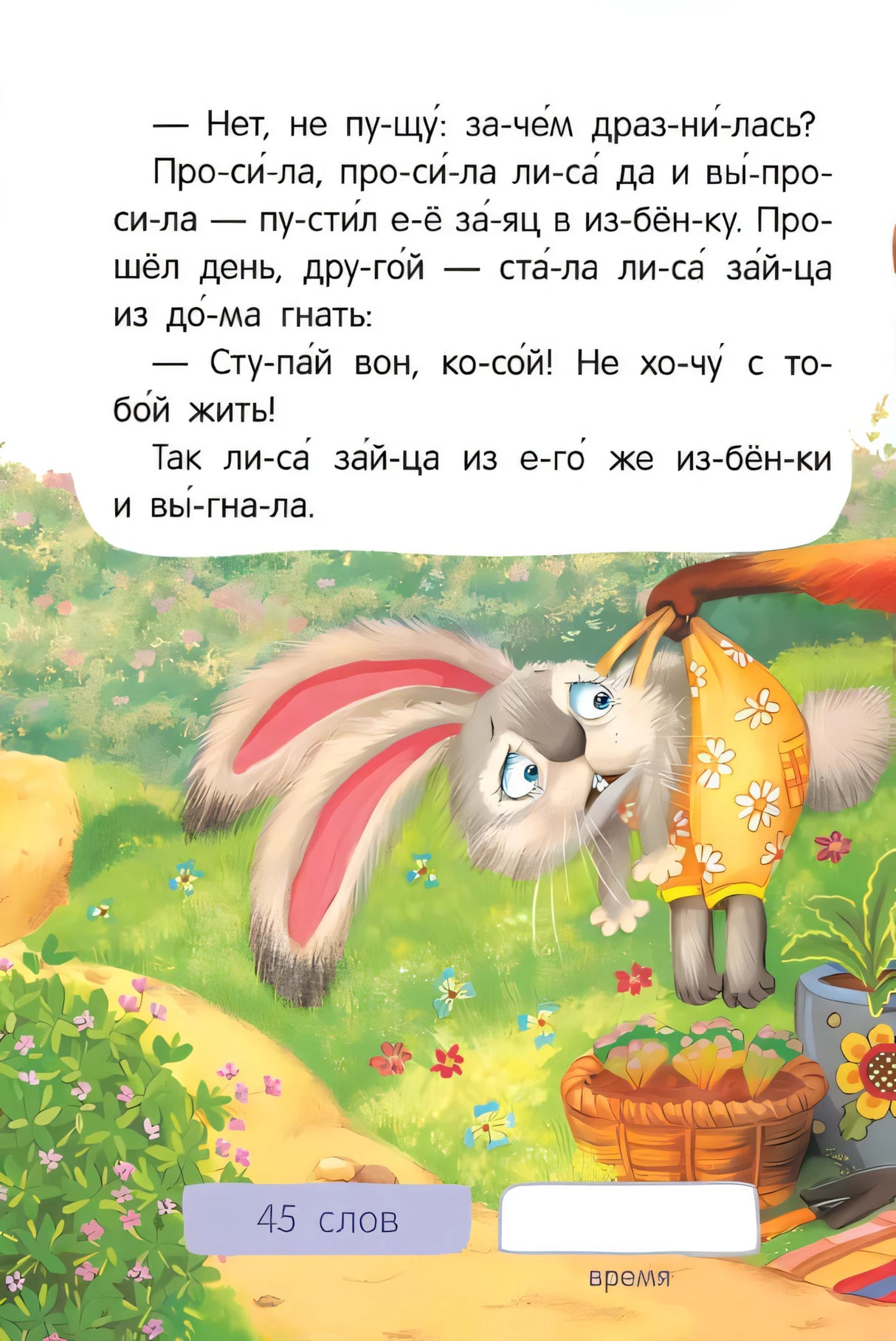 Страница «Заюшкина избушка»: лиса тянет зайца за ухо, текст по слогам