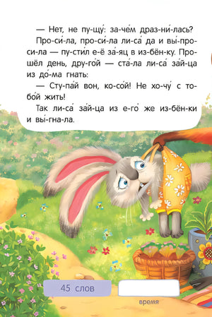 Страница «Заюшкина избушка»: лиса тянет зайца за ухо, текст по слогам