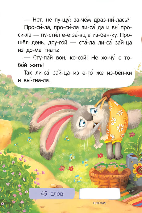 Страница «Заюшкина избушка»: лиса тянет зайца за ухо, текст по слогам