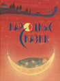 Обложка книги «Народные сказки» с месяцем-люлькой на красном фоне