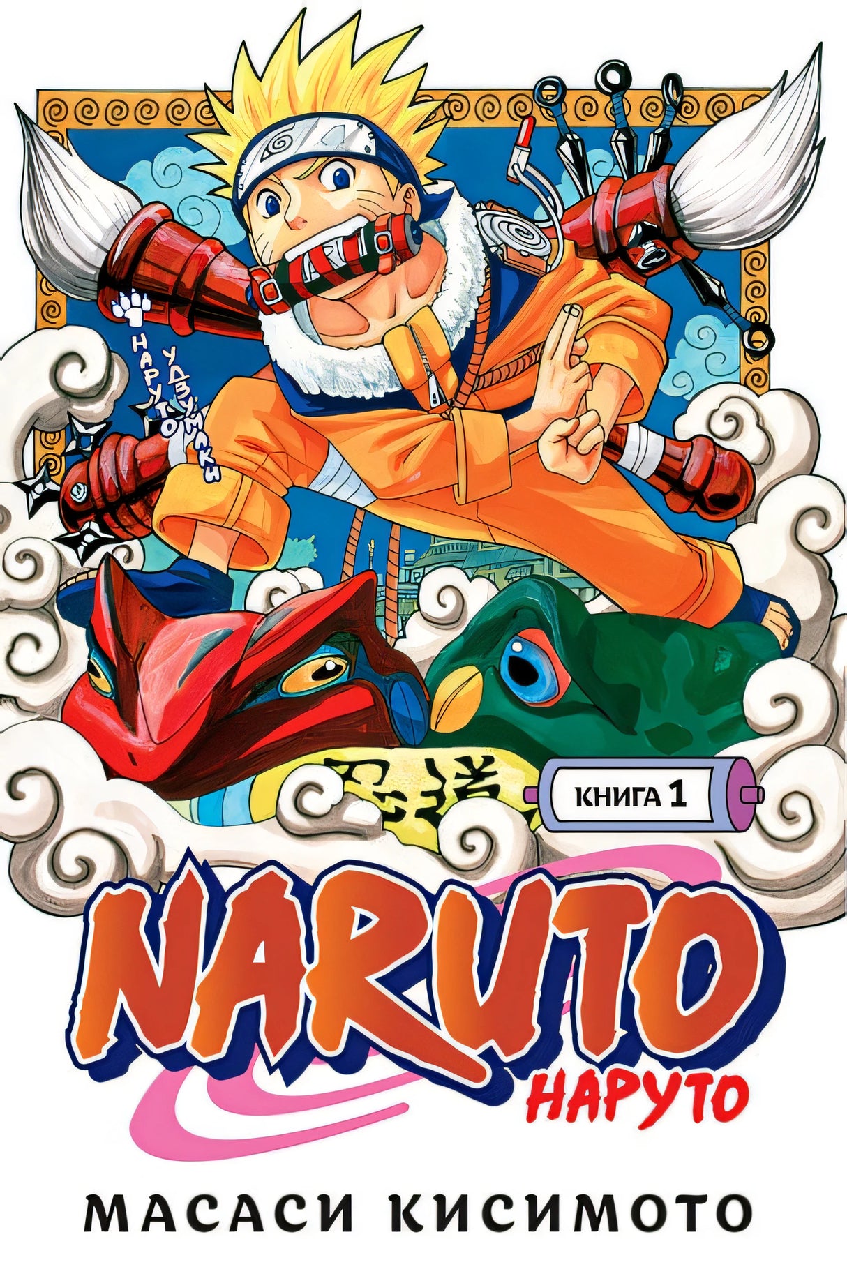 Обложка Naruto. Наруто. Книга 1. Наруто Удзумаки 978-5-389-18932-4