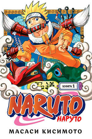 Обложка Naruto. Наруто. Книга 1. Наруто Удзумаки 978-5-389-18932-4