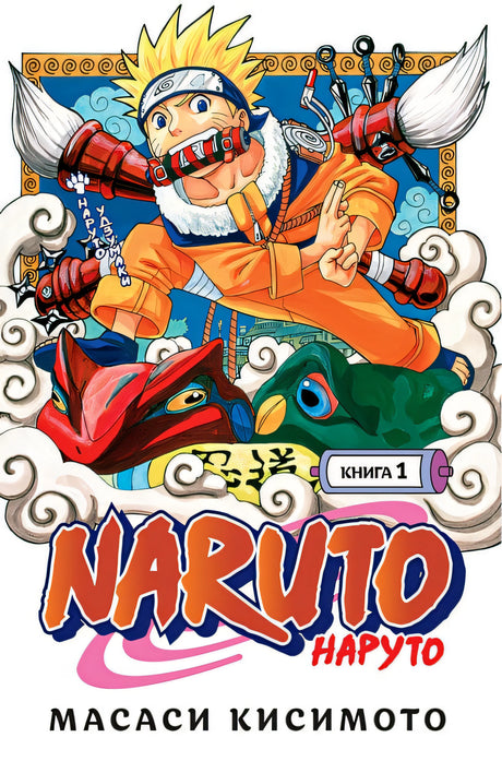 Обложка Naruto. Наруто. Книга 1. Наруто Удзумаки 978-5-389-18932-4