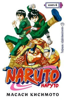 Фронтальная белая обложка манги Naruto. Наруто. Книга 4 с Наруто и Роком Ли.