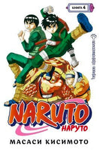 Фронтальная белая обложка манги Naruto. Наруто. Книга 4 с Наруто и Роком Ли.